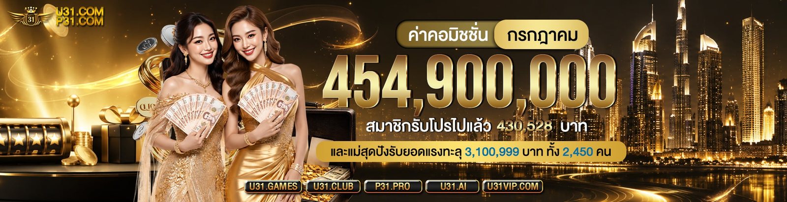 โปรโมชั่น U31 อัปเดตล่าสุด