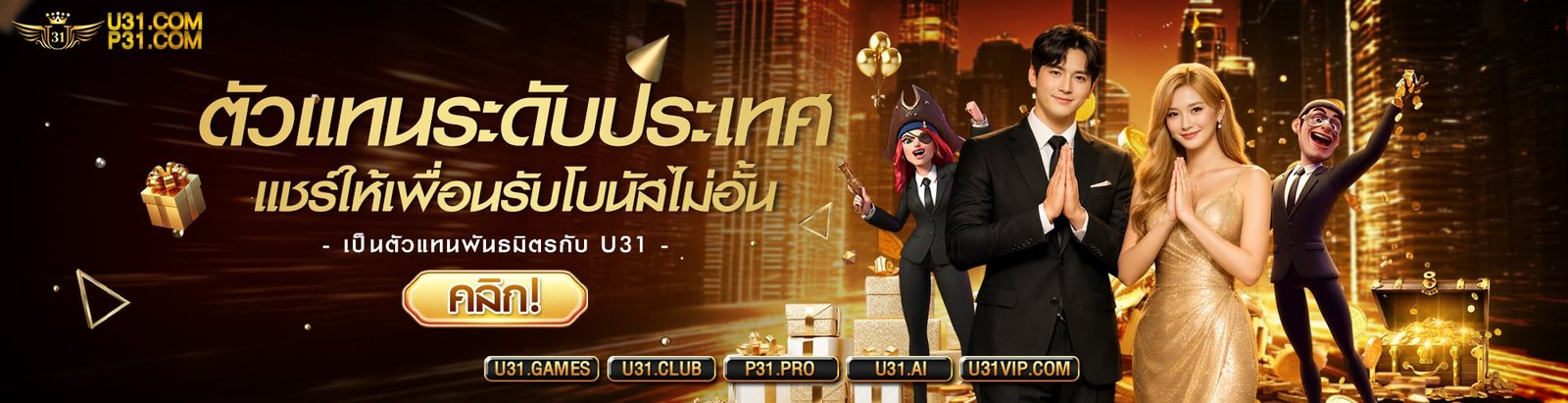โปรโมชั่น U31 อัปเดตล่าสุด