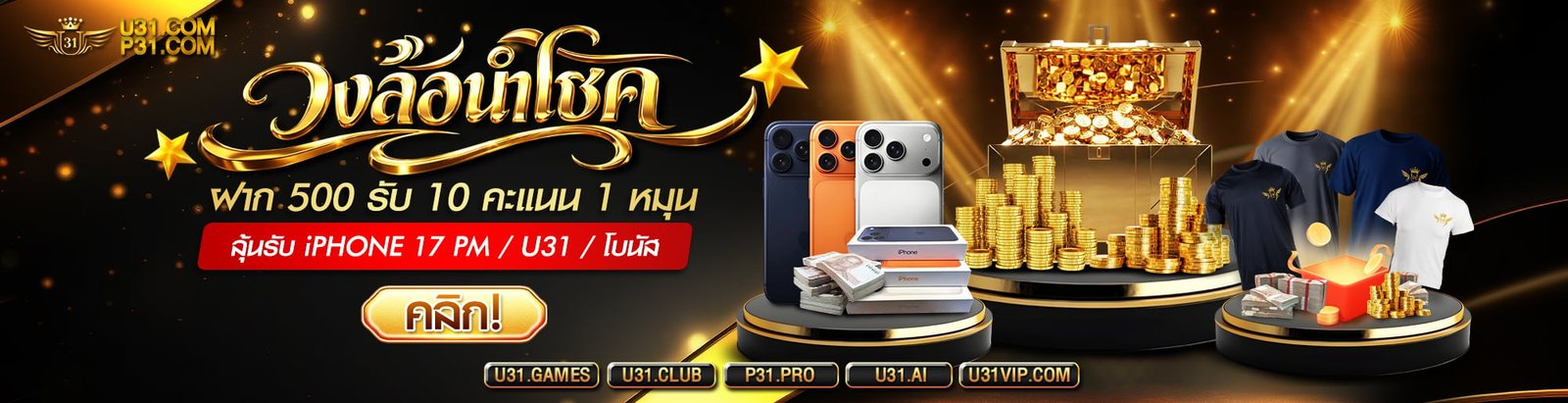โปรโมชั่น U31 อัปเดตล่าสุด