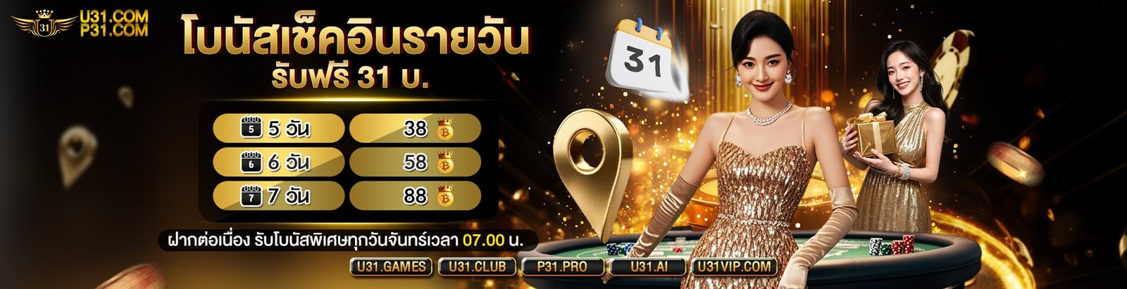 โปรโมชั่น U31 อัปเดตล่าสุด
