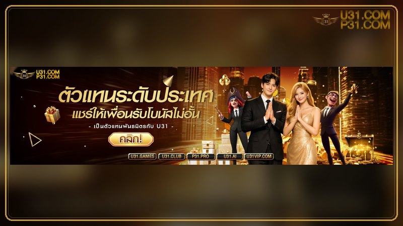 เกมยิงปลาออนไลน์ U31 สูตรยิงปลาใหญ่ โบนัสทะเลลึก